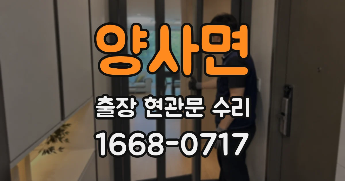 양사면 출장 현관문 수리