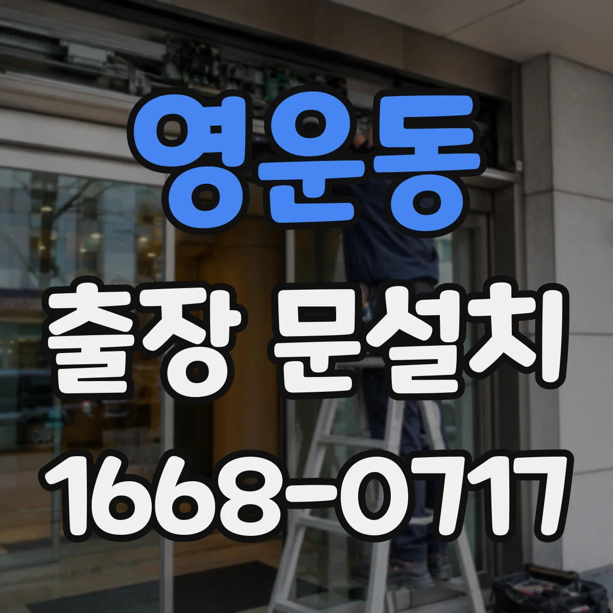 영운동 출장 문설치