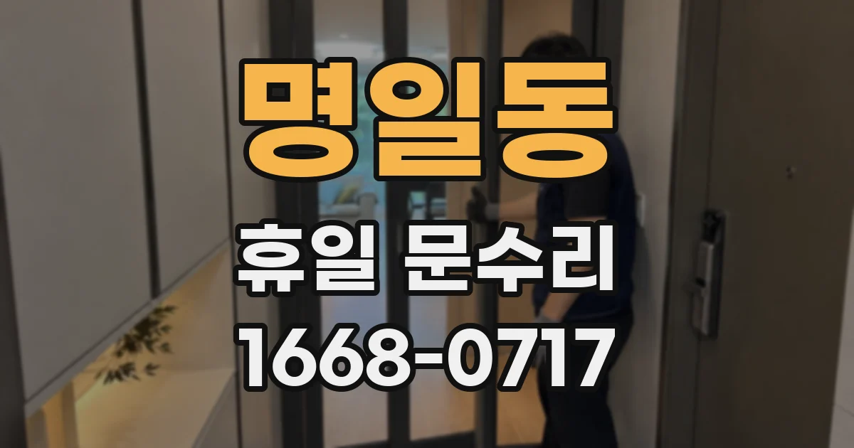 명일동 휴일 문수리