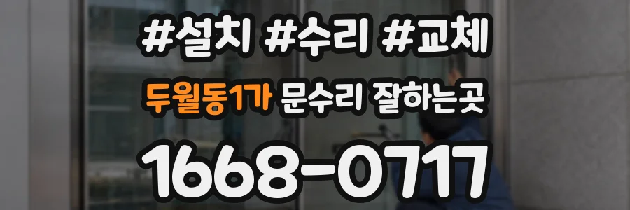 두월동1가 문수리 잘하는곳