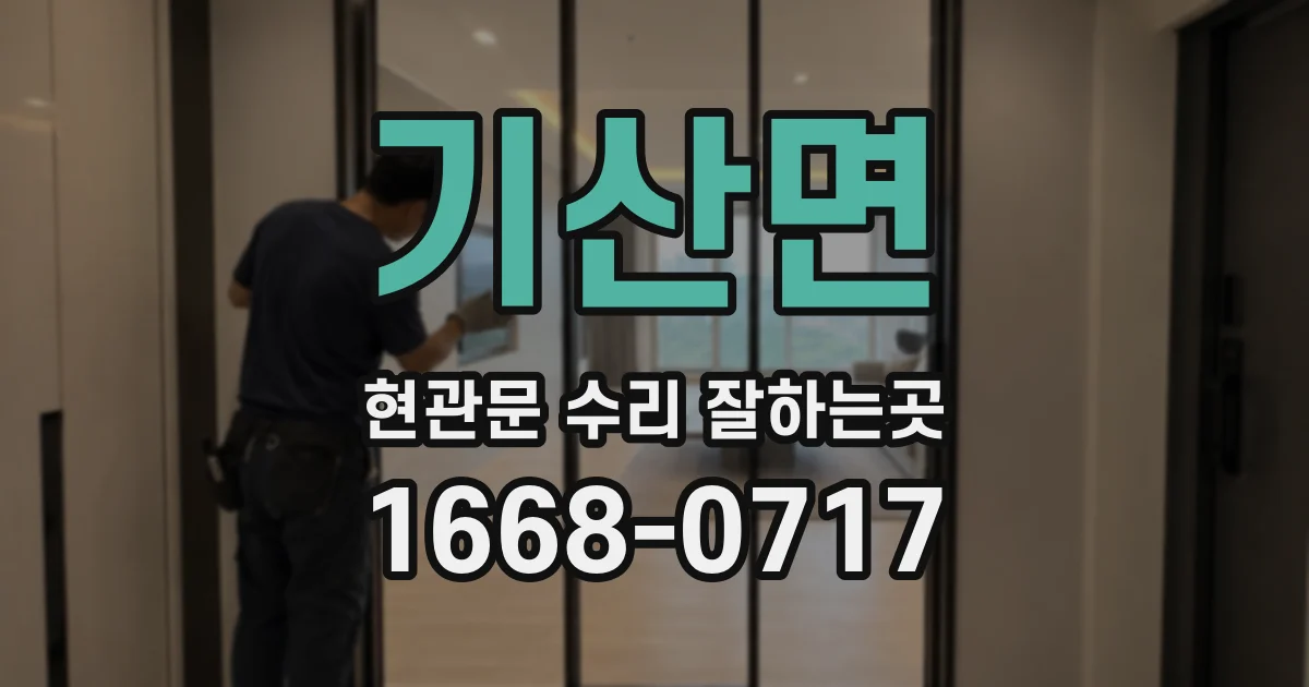 기산면 현관문 수리 잘하는곳