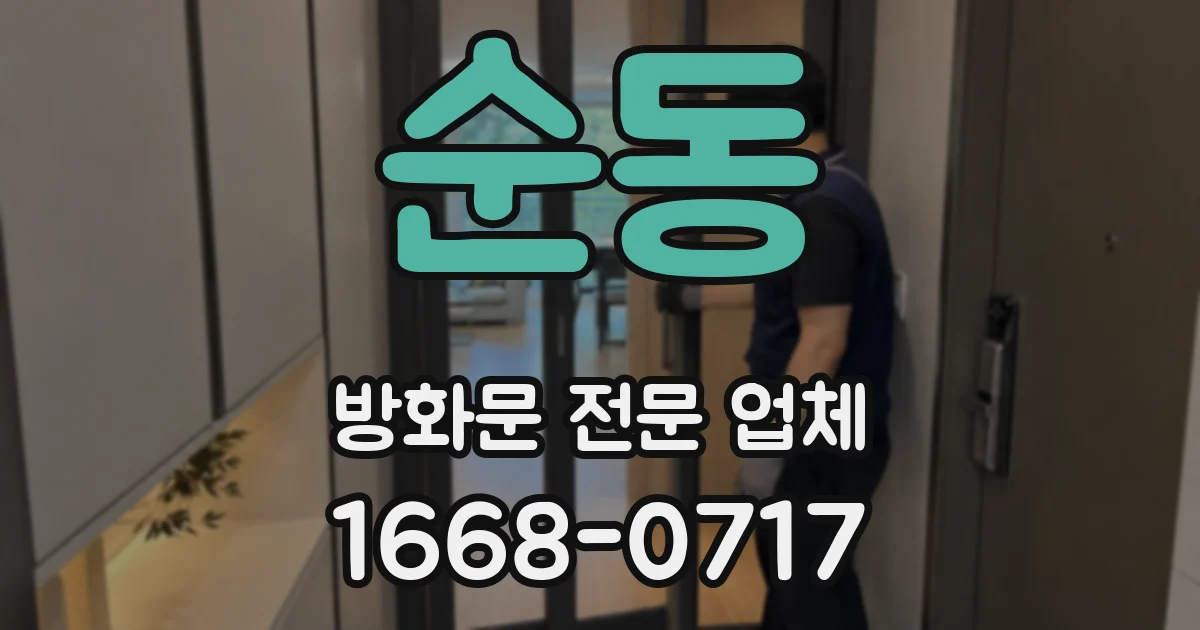 순동 방화문 전문 업체