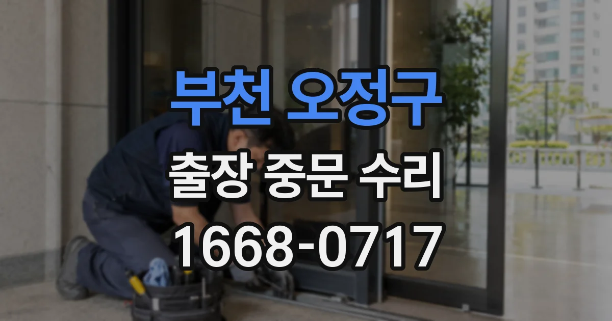 부천 오정구 출장 중문 수리