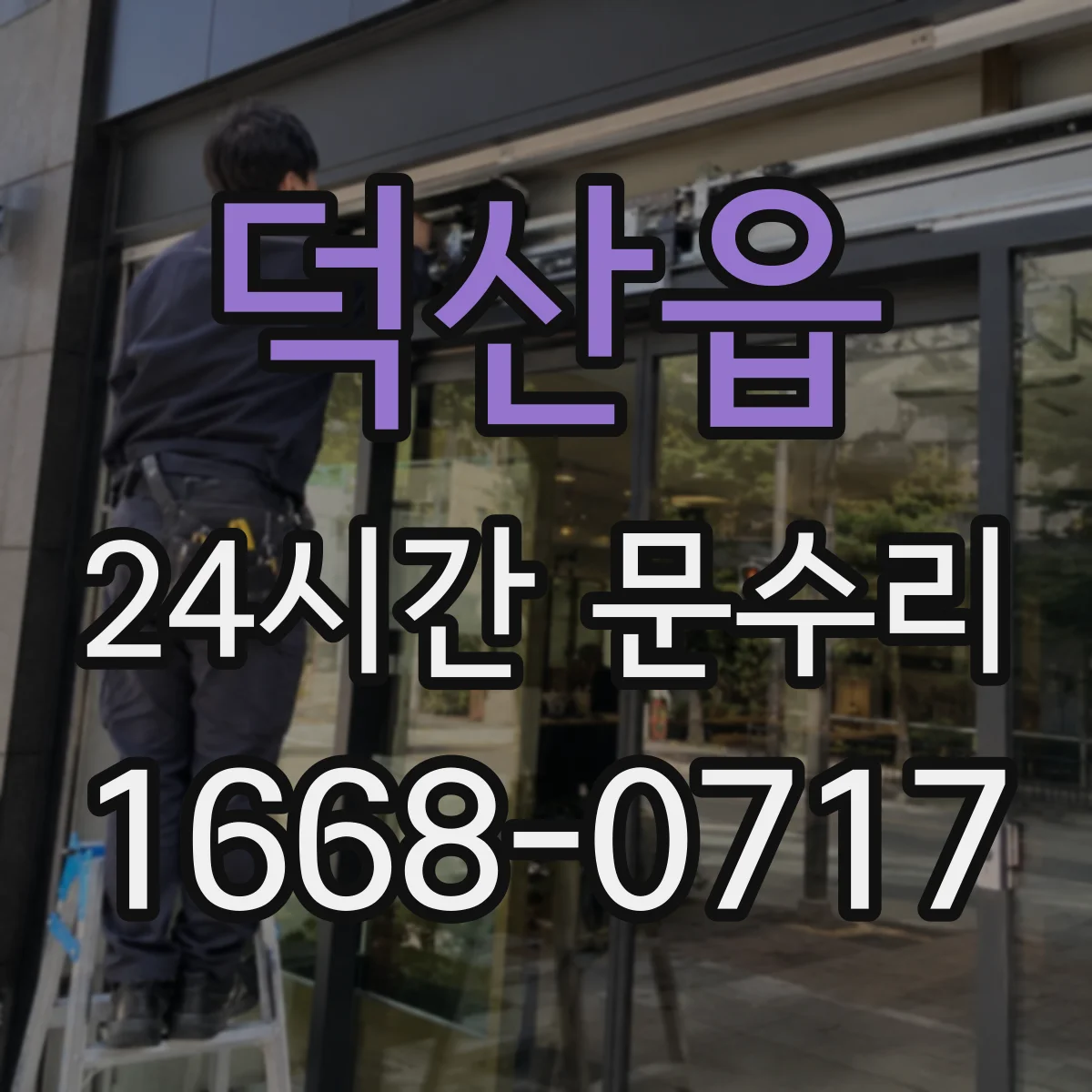 덕산읍 24시간 문수리