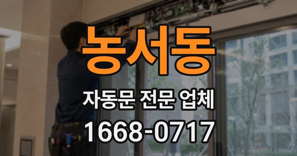 농서동 자동문 전문 업체