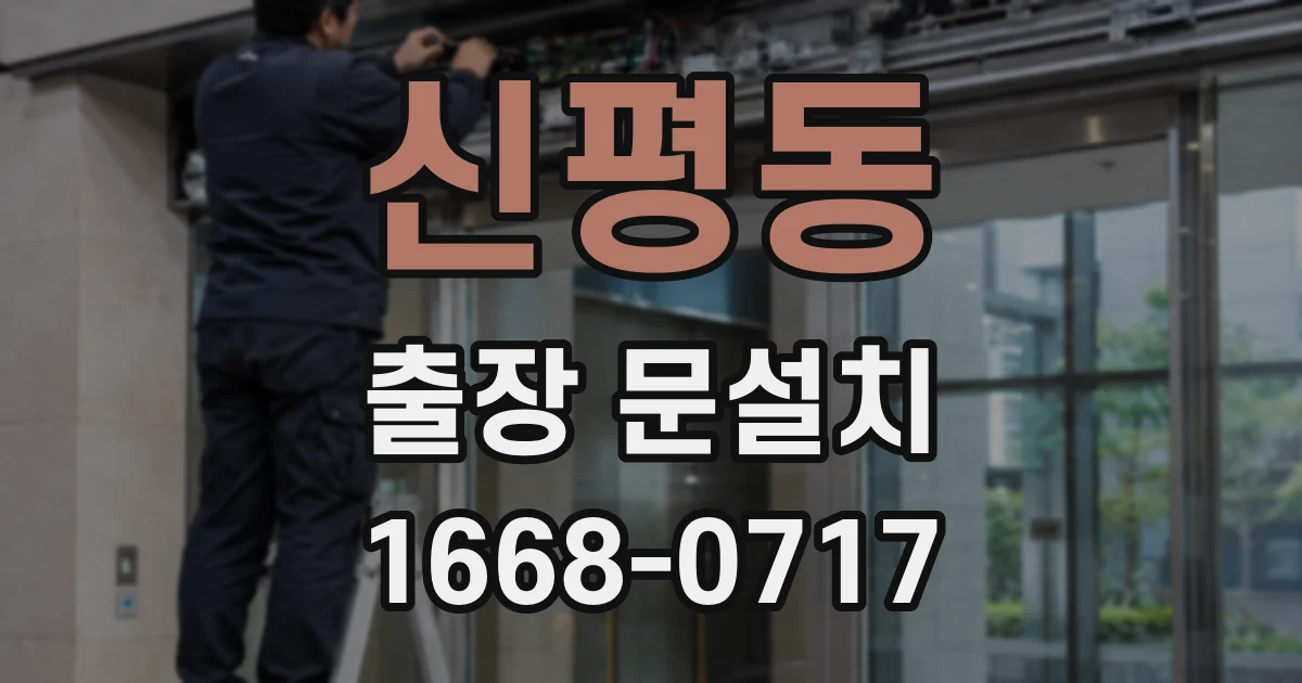 신평동 출장 문설치