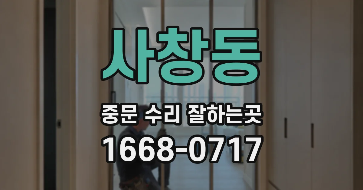 사창동 중문 수리 잘하는곳