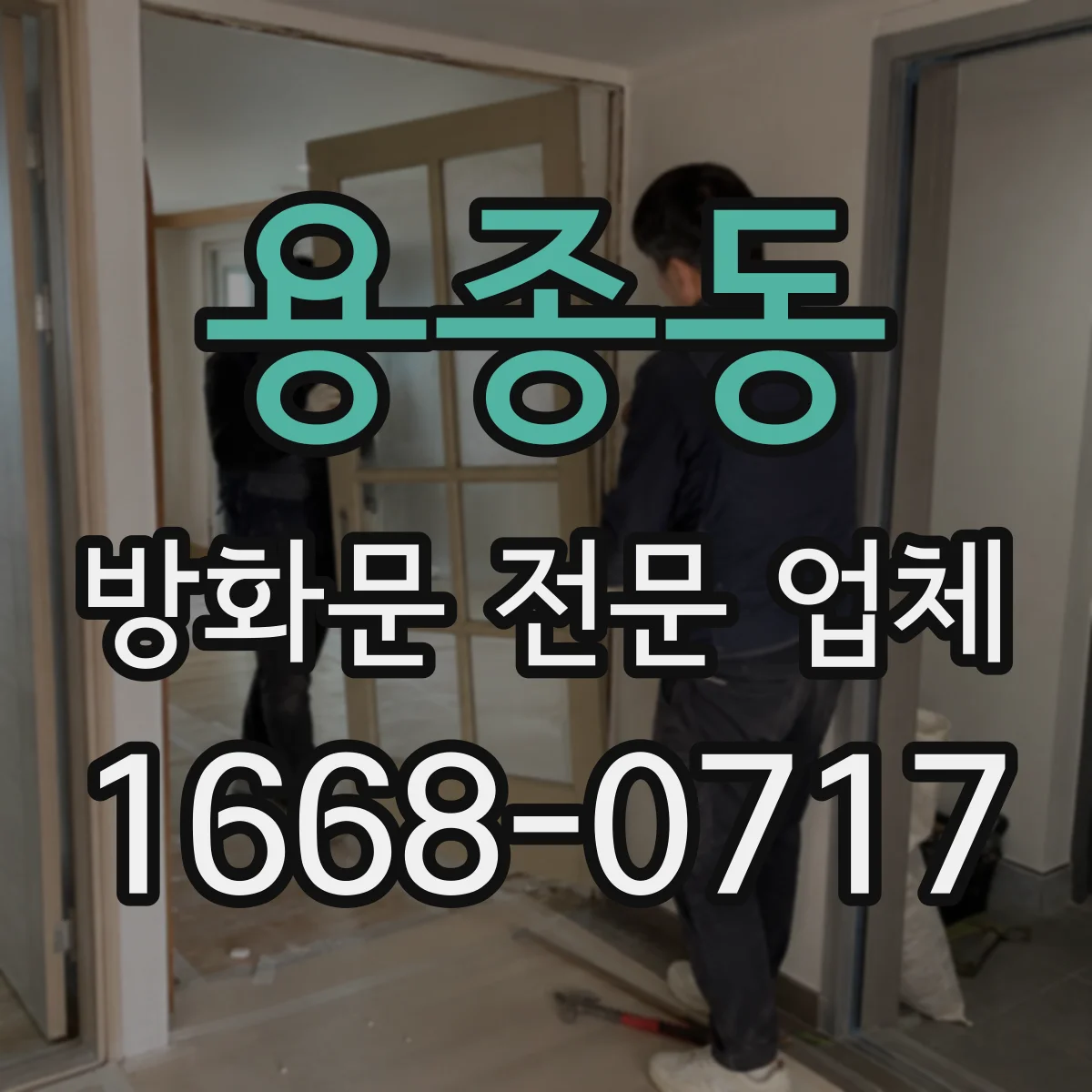 용종동 방화문 전문 업체