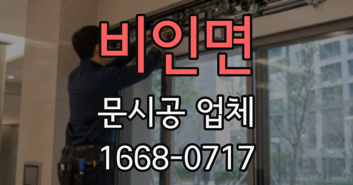 비인면 문시공 업체