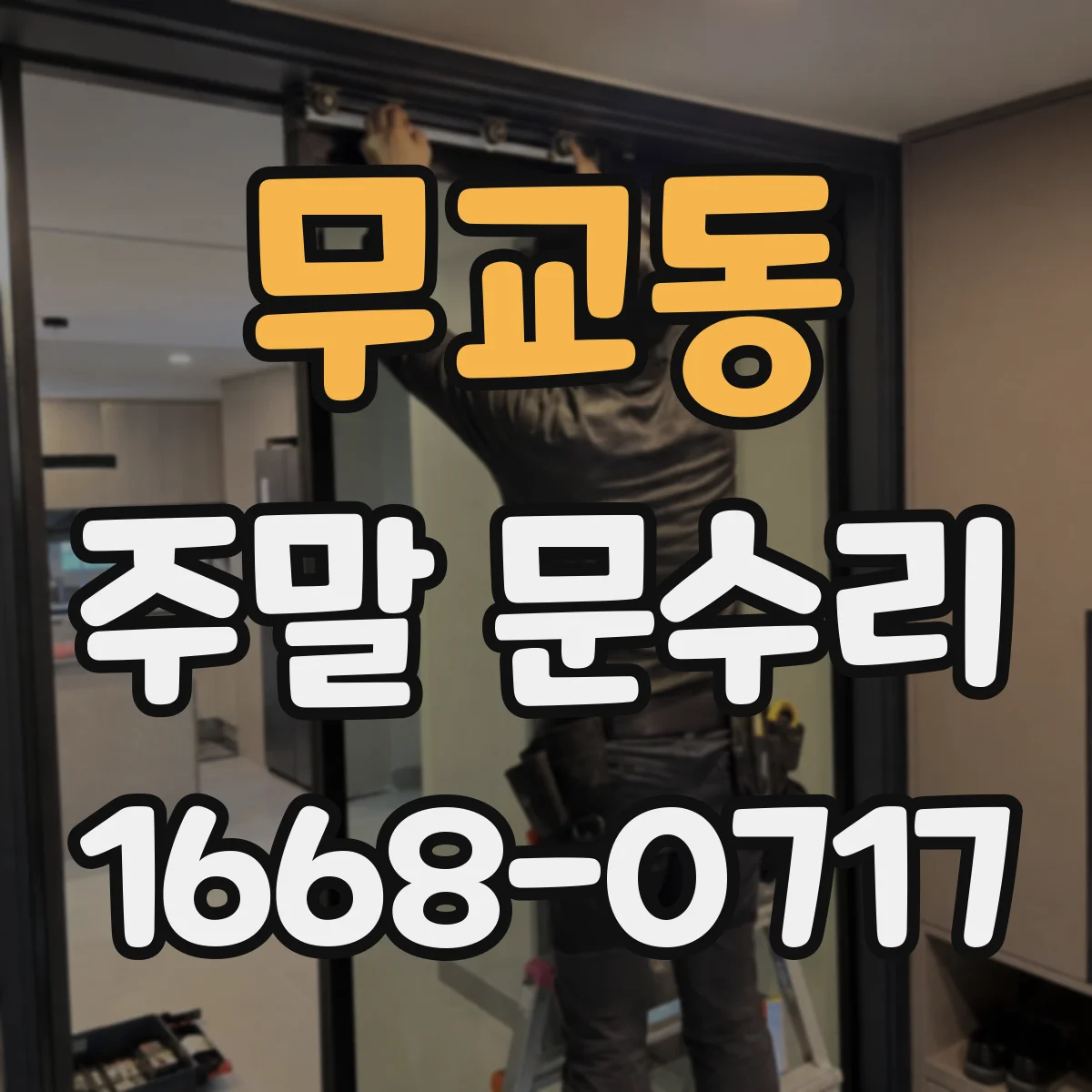 무교동 주말 문수리