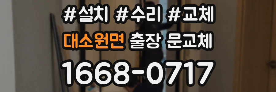 대소원면 출장 문교체