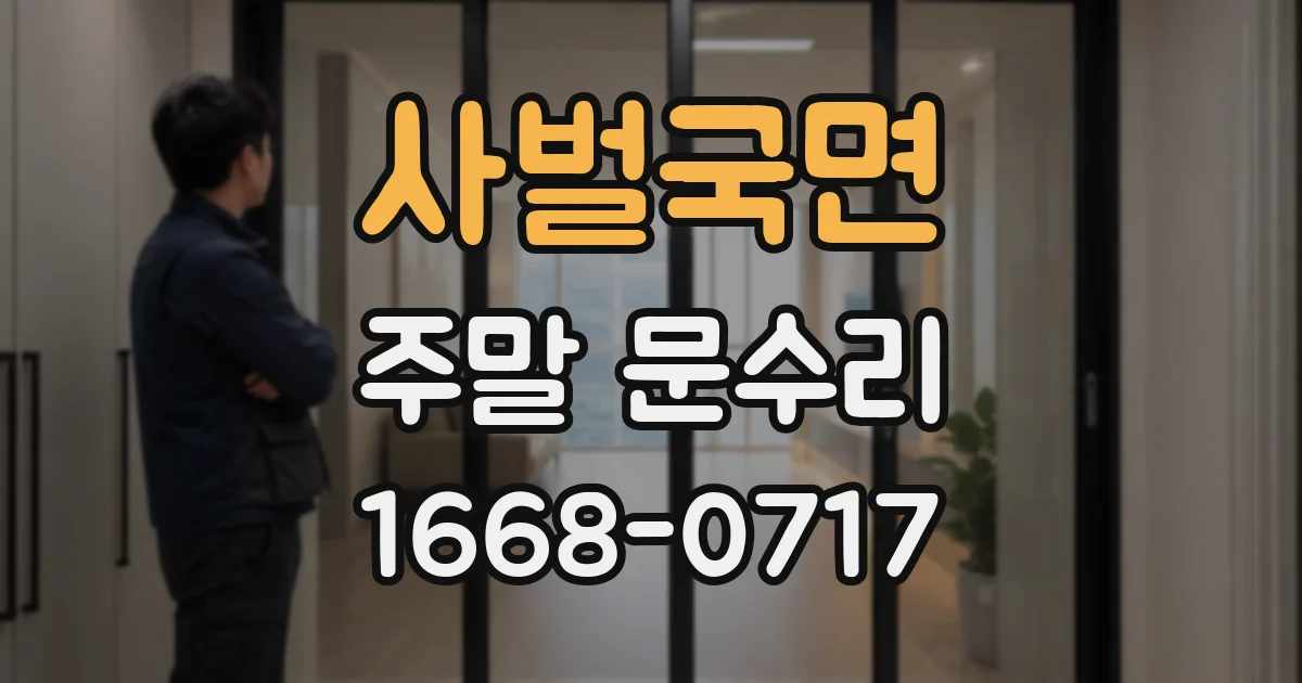 사벌국면 주말 문수리