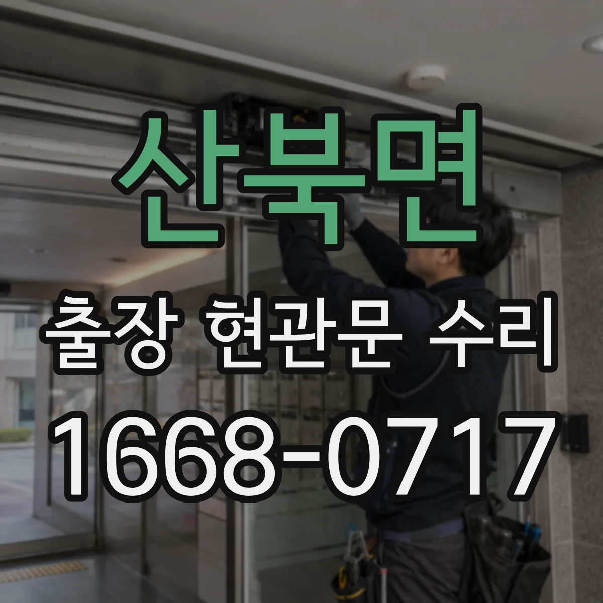 산북면 출장 현관문 수리 유리 파손 외 부자재 손상까지 포함되는 범위