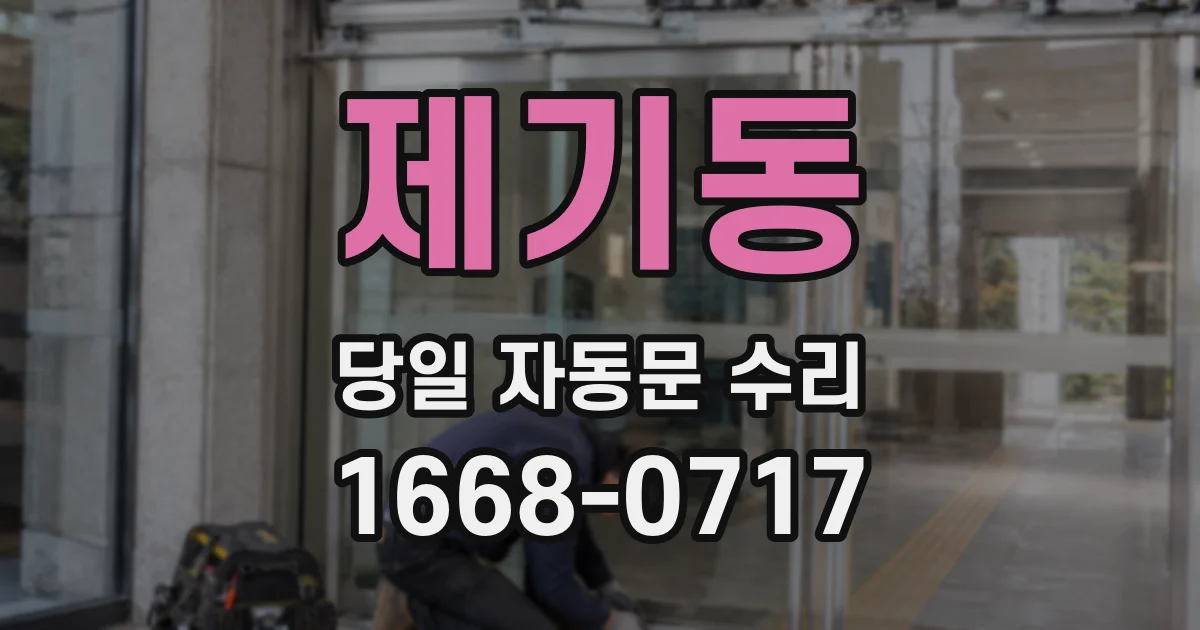 제기동 당일 자동문 수리