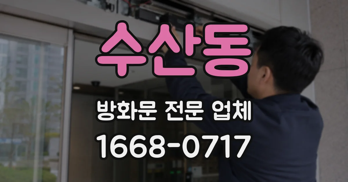수산동 방화문 전문 업체