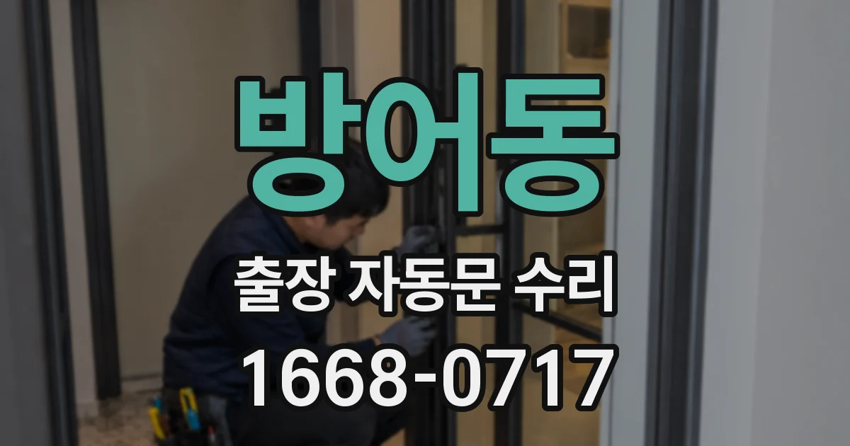 방어동 출장 자동문 수리