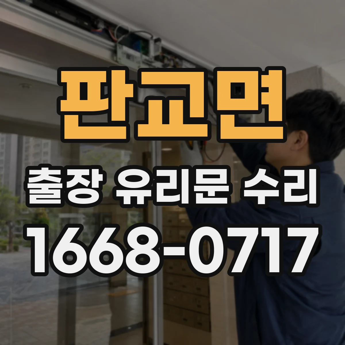 판교면 출장 유리문 수리