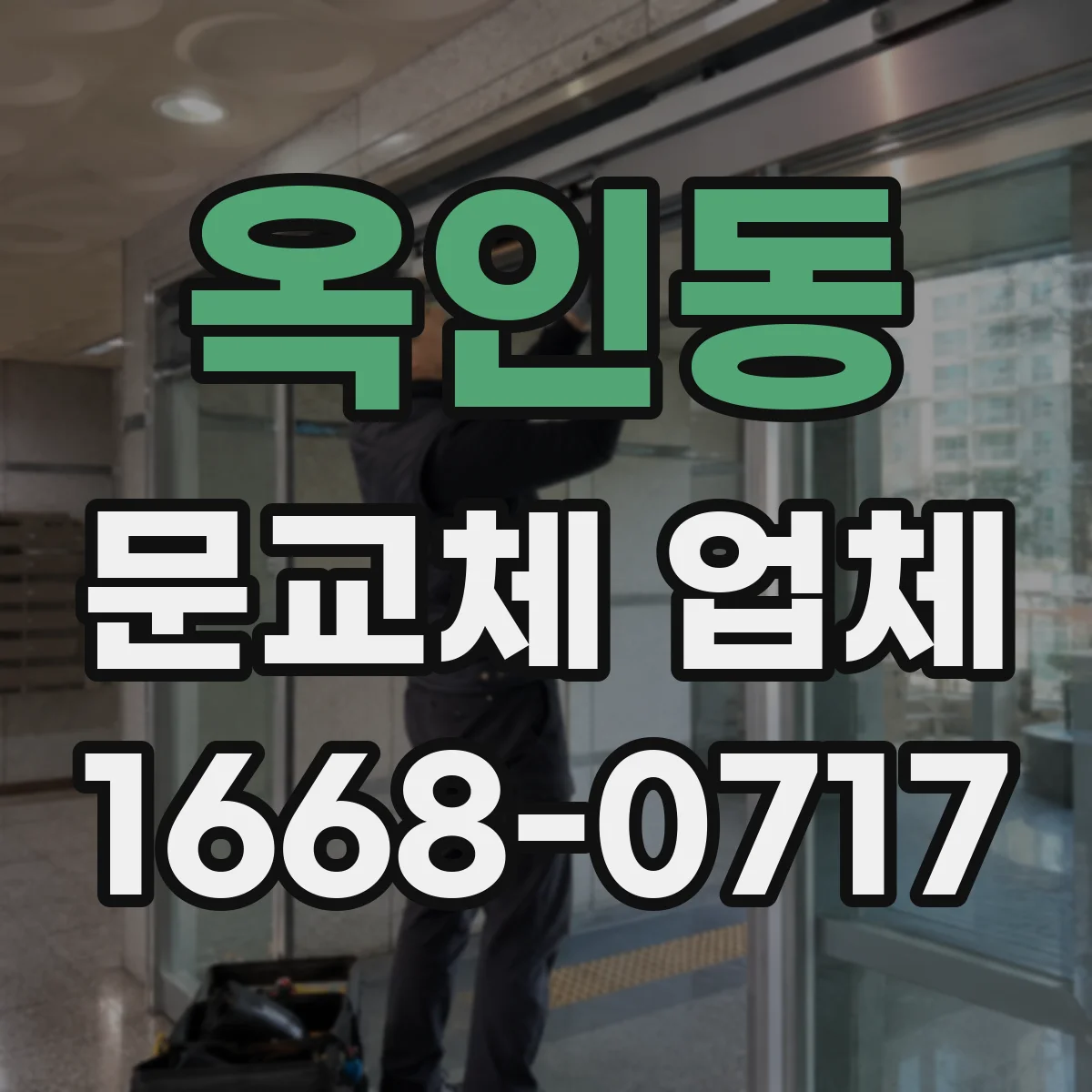 옥인동 문교체 업체 단열 성능 조건으로 현관 도어 선택하는 방법