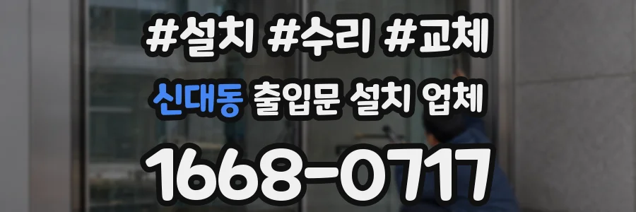 신대동 출입문 설치 업체