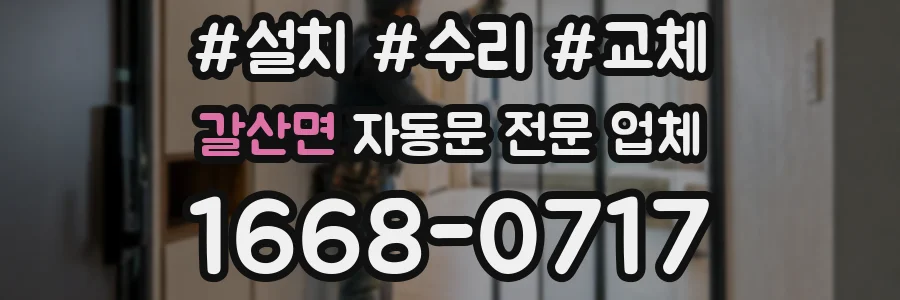 갈산면 자동문 전문 업체