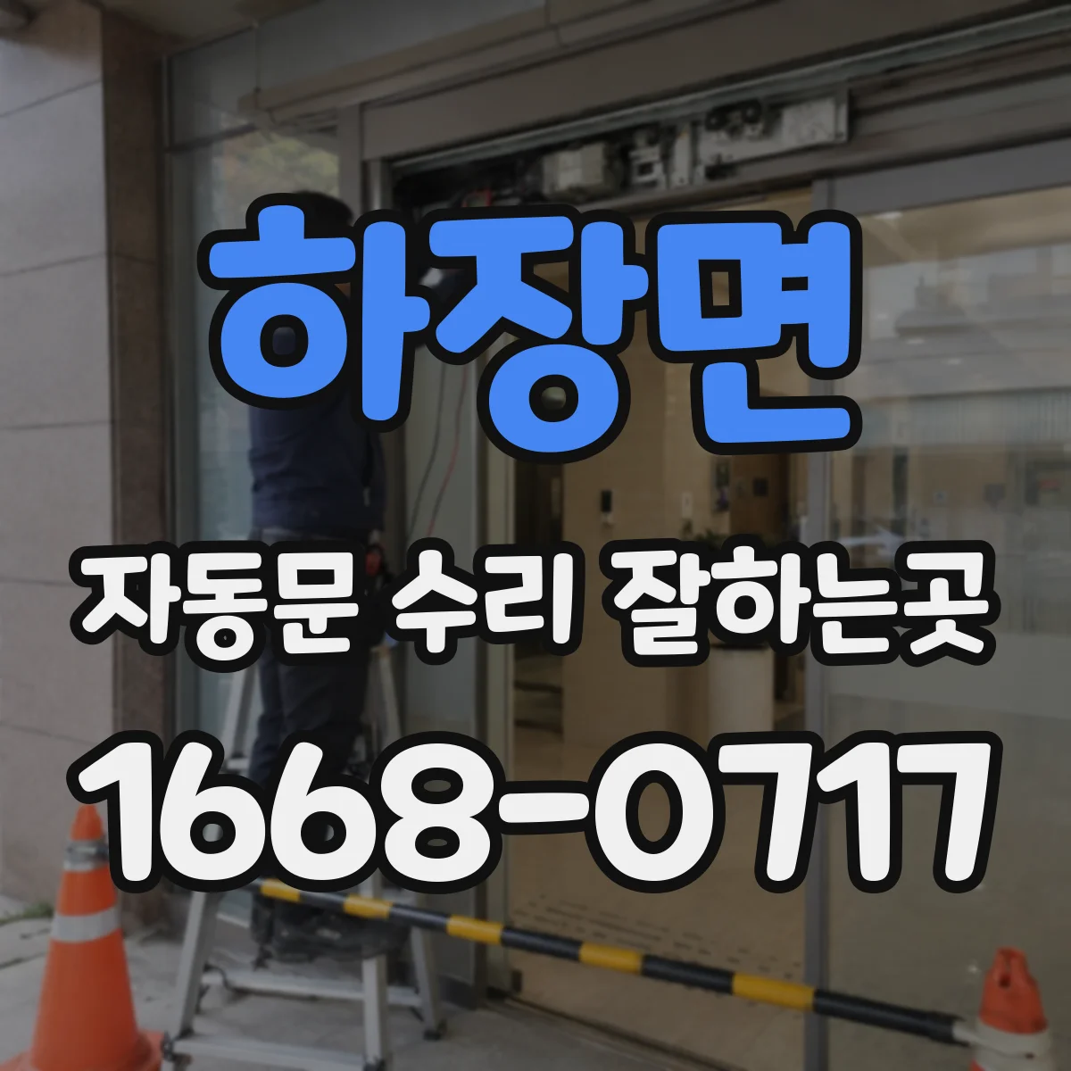 하장면 자동문 수리 잘하는곳