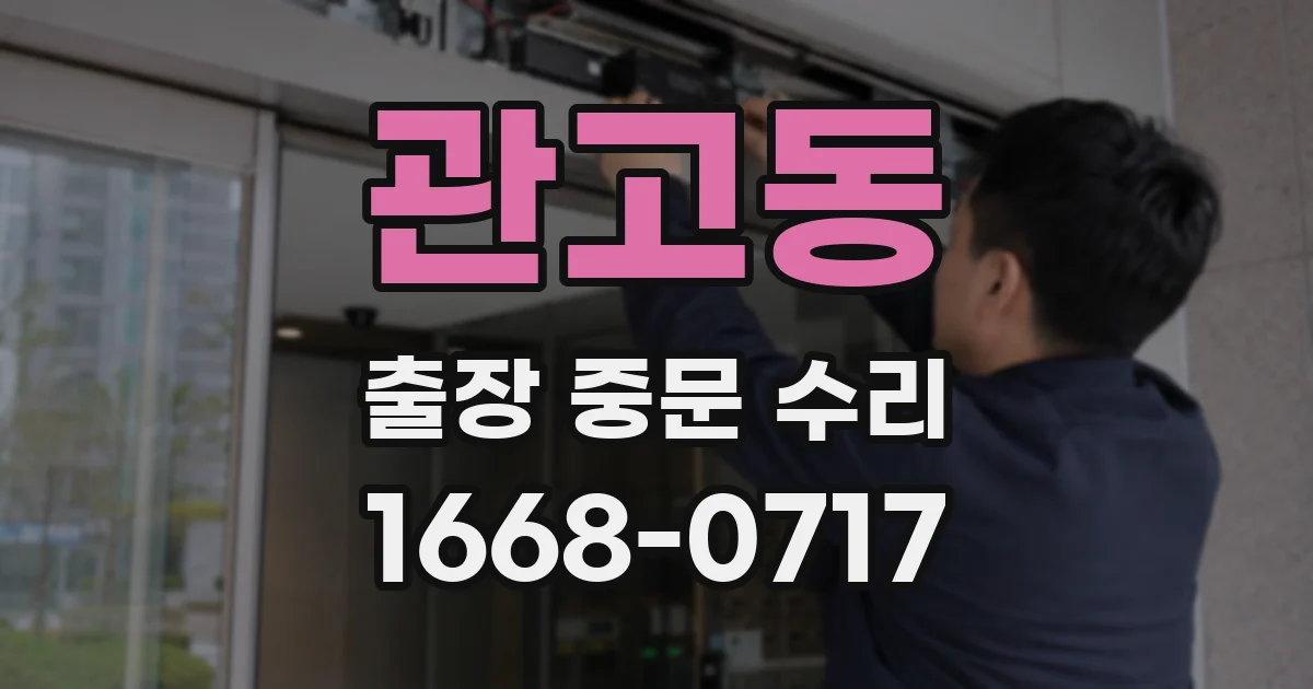 관고동 출장 중문 수리