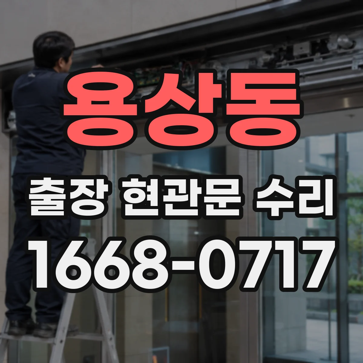 용상동 출장 현관문 수리 공구 점검 후 잠금장치 상태 확인