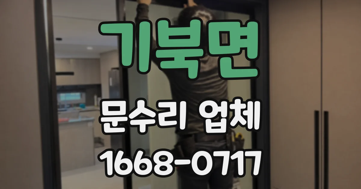 기북면 문수리 업체