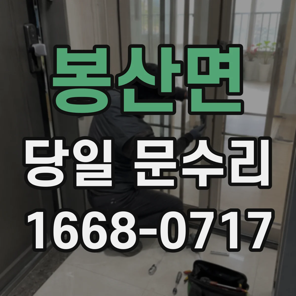 봉산면 당일 문수리
