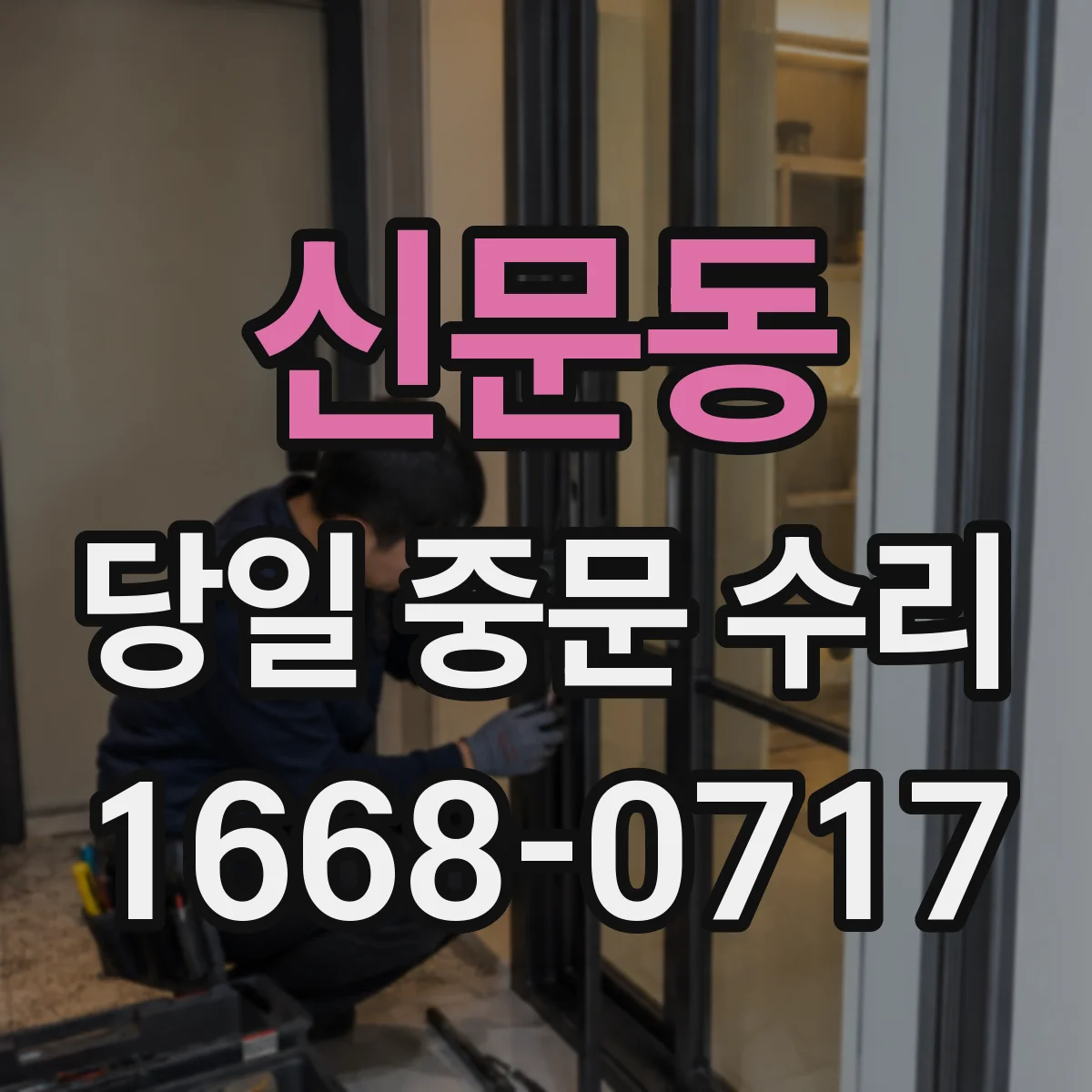 신문동 당일 중문 수리