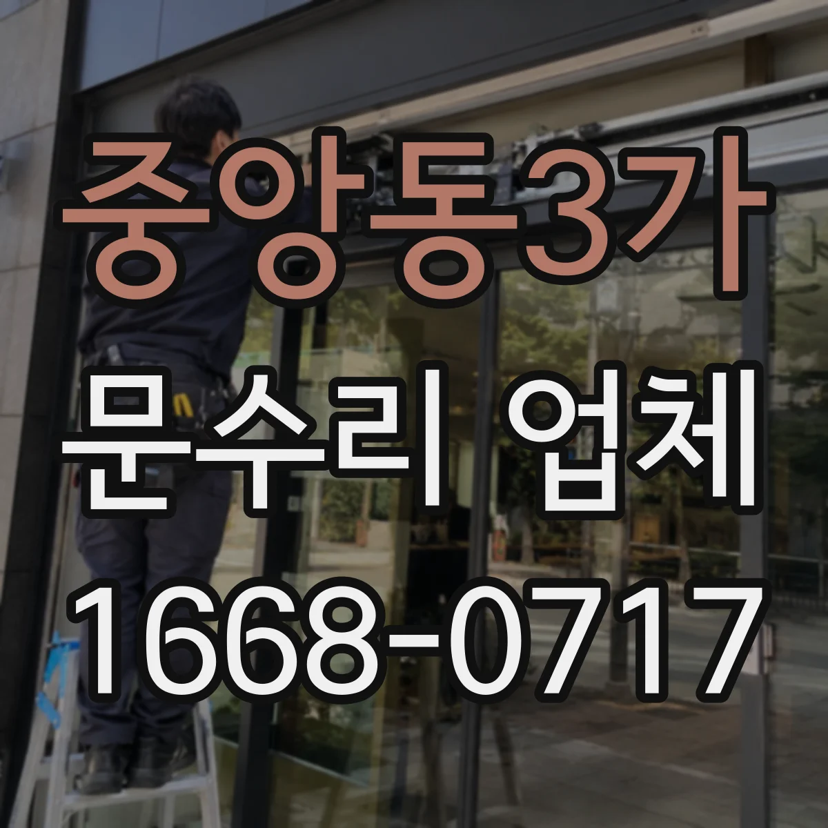 중앙동3가 문수리 업체