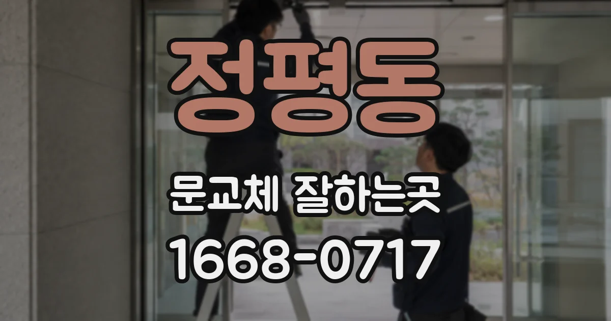 정평동 문교체 잘하는곳