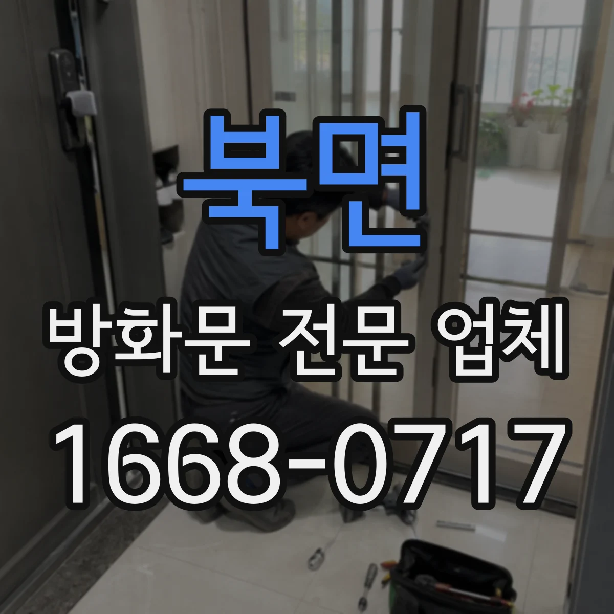 북면 방화문 전문 업체