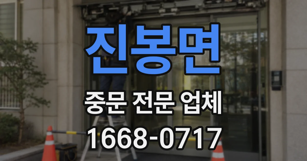 진봉면 중문 전문 업체