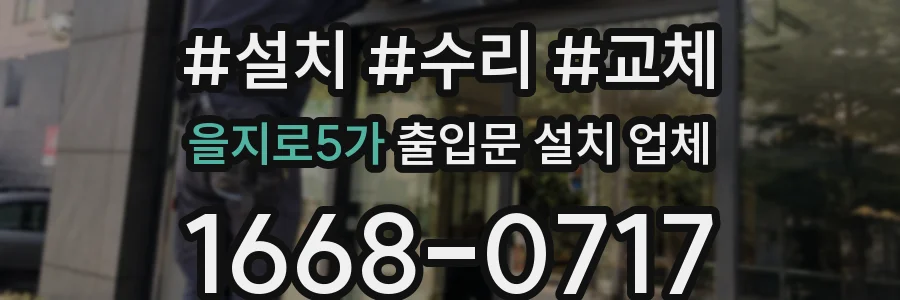 을지로5가 출입문 설치 업체