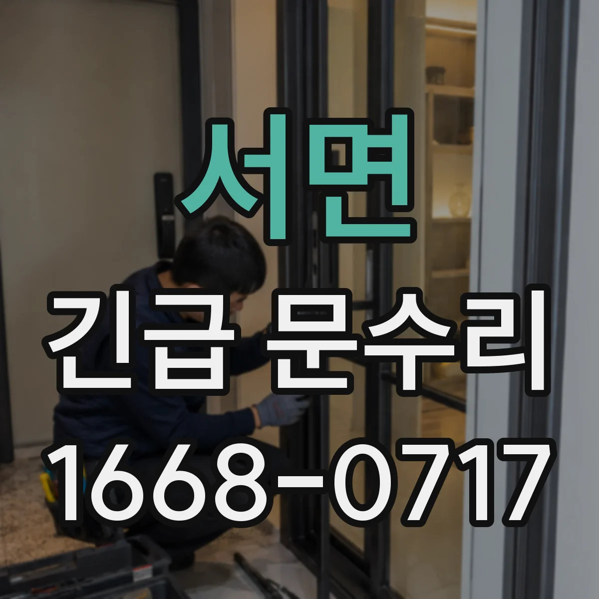 서면 긴급 문수리