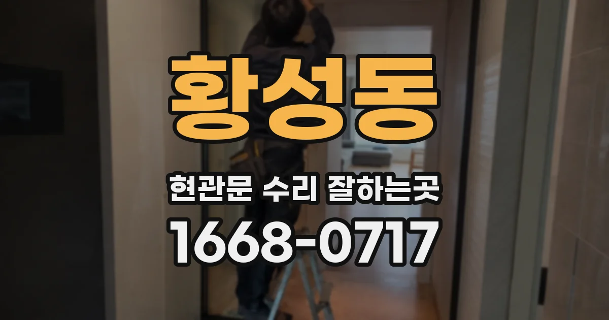 황성동 현관문 수리 잘하는곳
