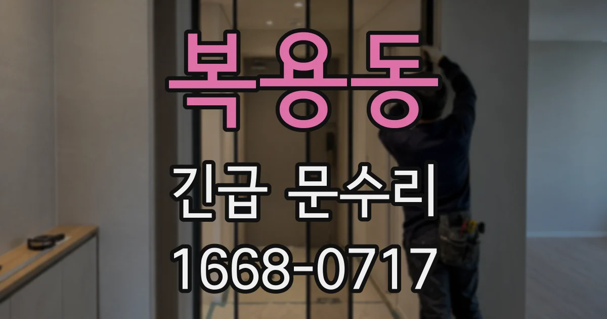 복용동 긴급 문수리