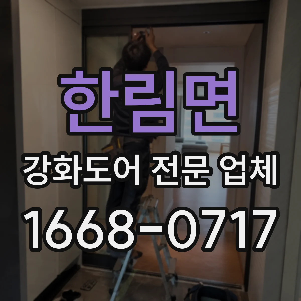 한림면 강화도어 전문 업체