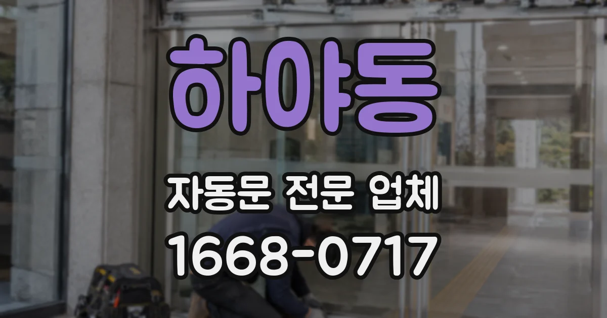 하야동 자동문 전문 업체