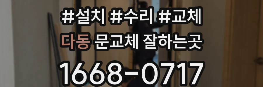 다동 문교체 잘하는곳