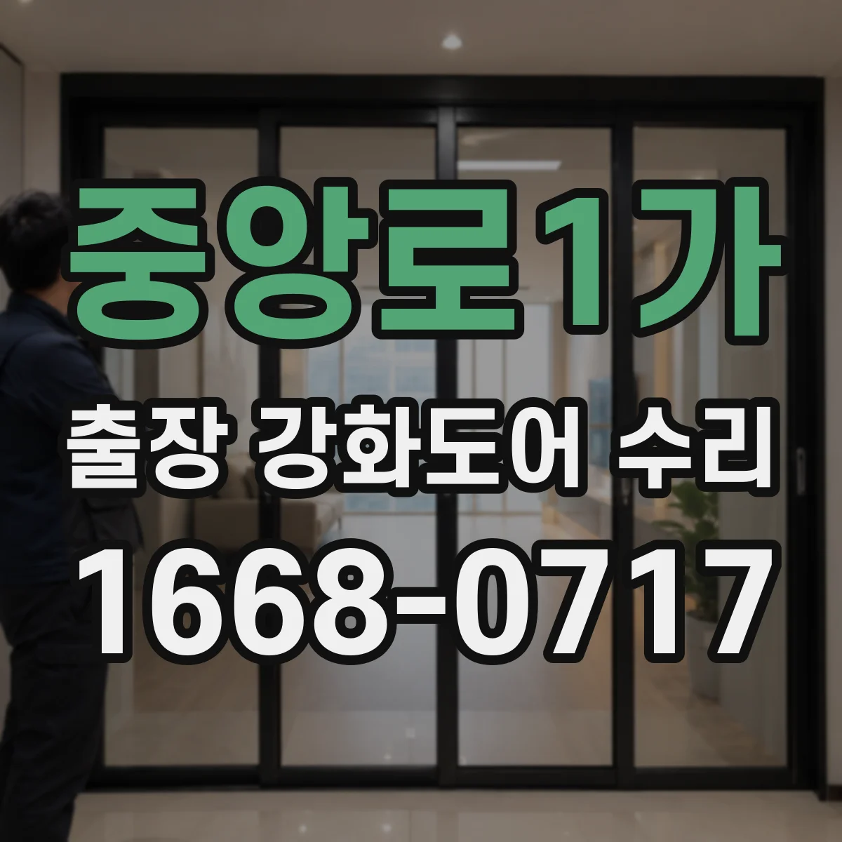 중앙로1가 출장 강화도어 수리 기밀 유지가 되도록 틈새 정밀 조정
