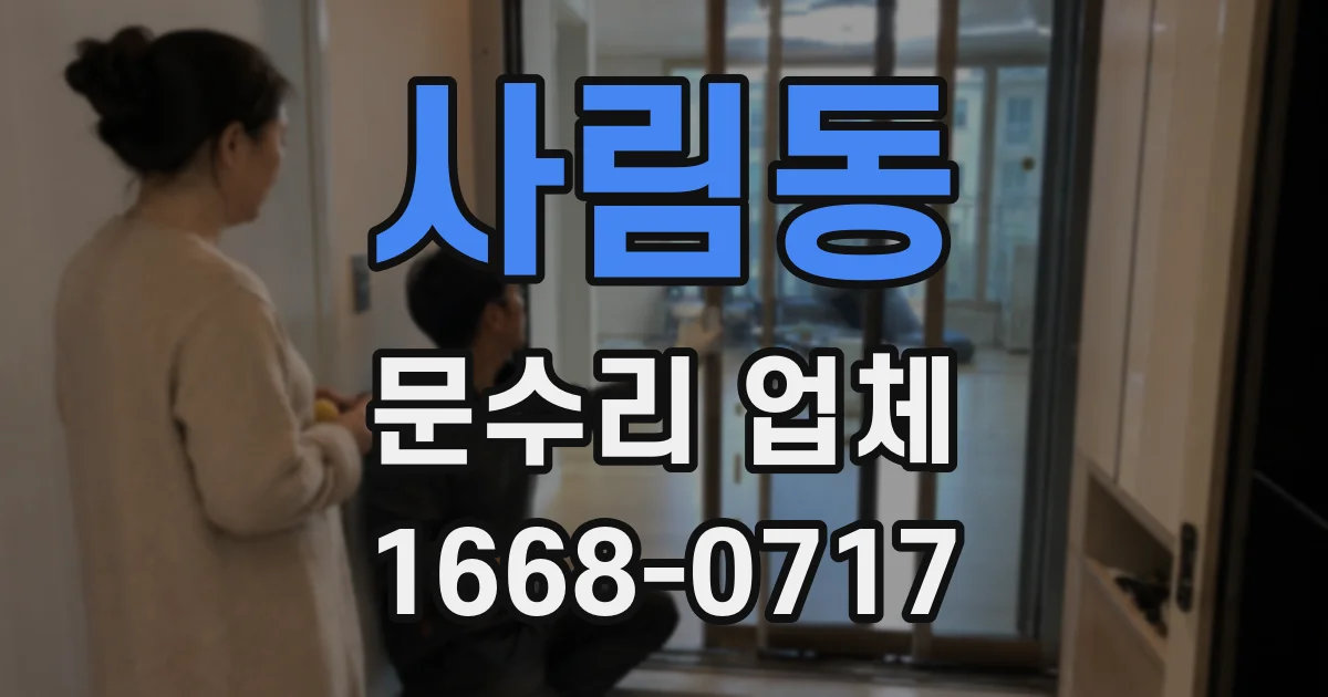 사림동 문수리 업체