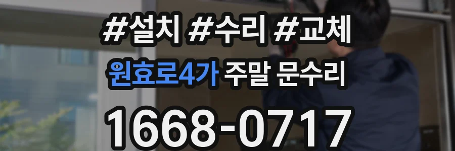 원효로4가 주말 문수리