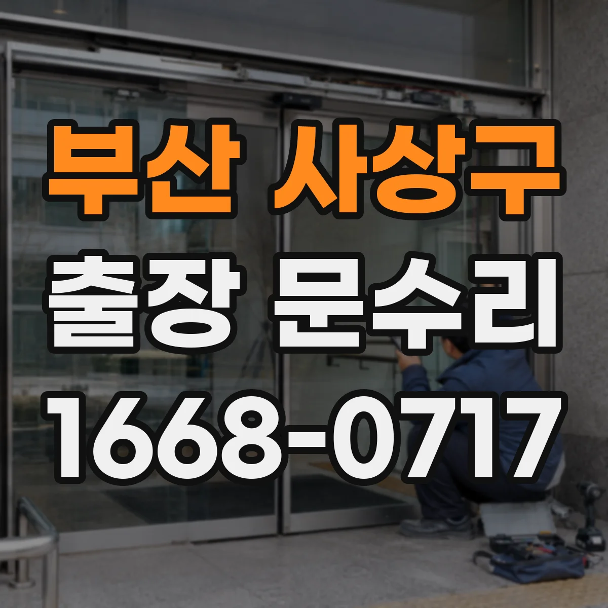 부산 사상구 출장 문수리 방충망 문이 한쪽만 내려앉는 현상 바로잡기