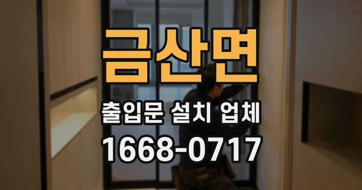 금산면 출입문 설치 업체