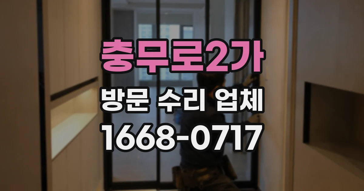 충무로2가 방문 수리 업체