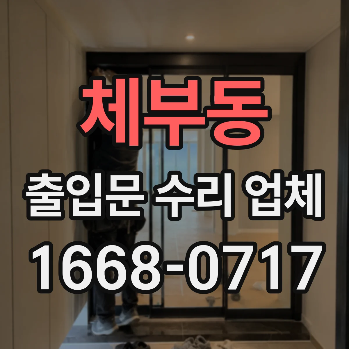 체부동 출입문 수리 업체