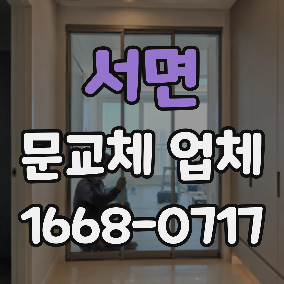 서면 문교체 업체