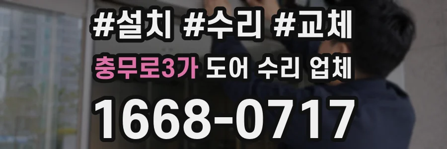 충무로3가 도어 수리 업체